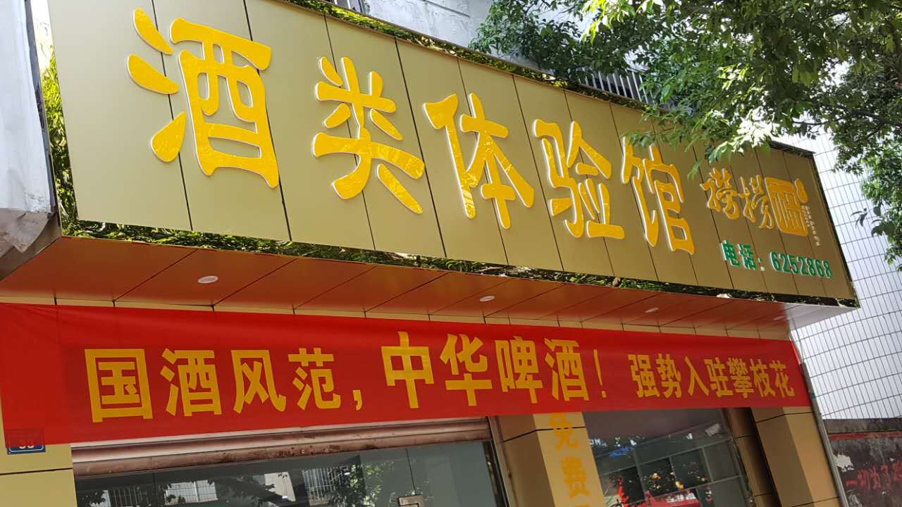 吳總邀你到撈撈福酒行品酒購物??！