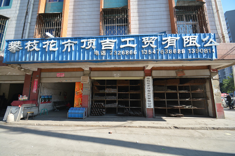 推薦攀枝花市頂吉工貿有限公司
