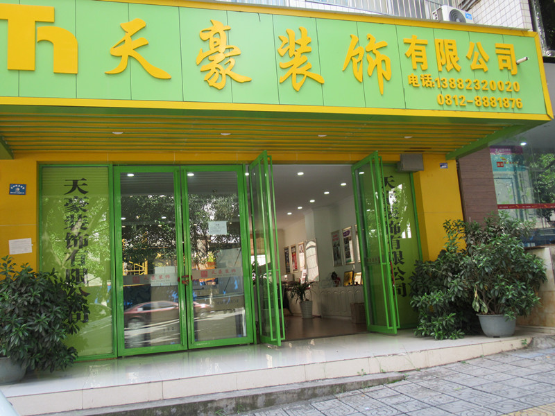 天豪裝飾，裝飾未來